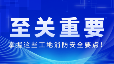 國晉消防:掌握這些工地消防安全要點，至關(guān)重要！
