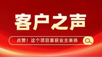 點贊！國晉這個項目喜獲業主表揚
