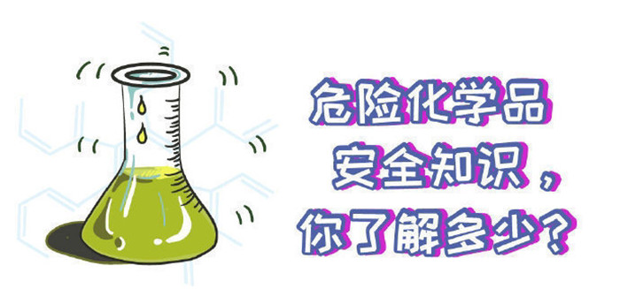 這些危險化學品安全知識你知道嗎700