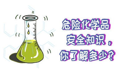 這些危險化學品安全知識你知道嗎（二）？--四川國晉消防