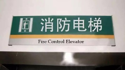消防設計關于消防電梯的設計要求?國晉消防