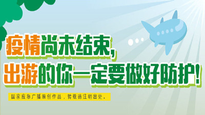 雖是元旦佳節(jié)但疫情尚未結束，請出游的你要做好防護！--四川國晉消防