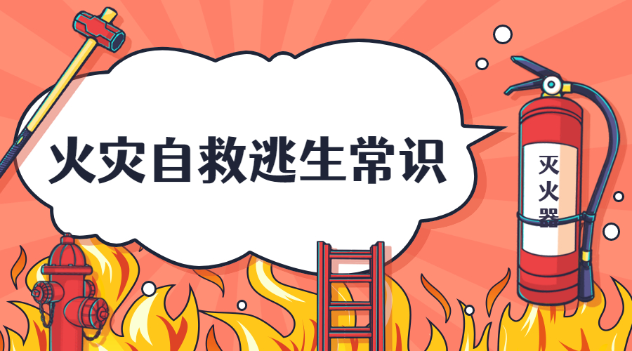 消防火災自救逃生的常識---國晉消防