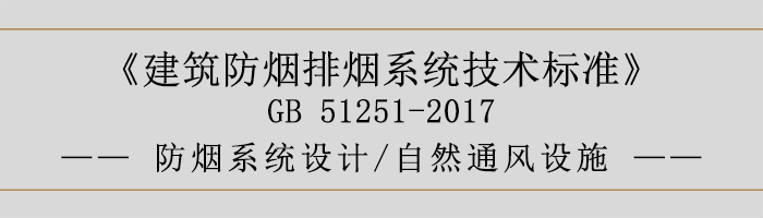 防煙系統設計-自然通風設施-700