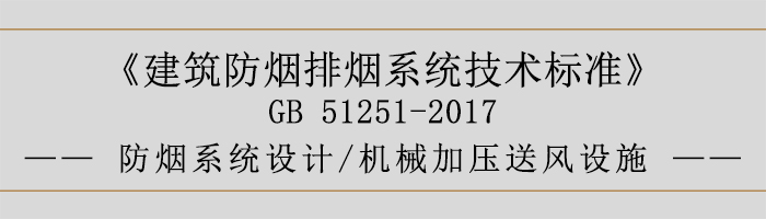 防煙系統(tǒng)設(shè)計-機(jī)械加壓送風(fēng)設(shè)施-700