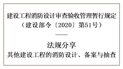 關(guān)于其他建設(shè)工程的消防設(shè)計(jì)、備案與抽查詳情-四川國(guó)晉消防分享