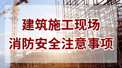 建筑施工現場消防安全須知—四川國晉消防