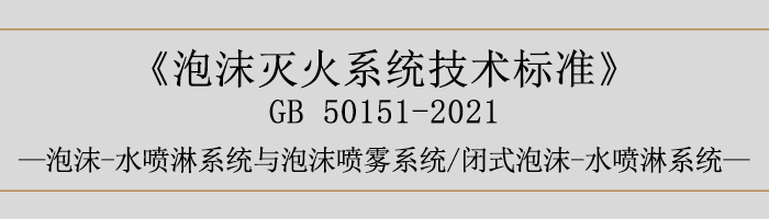 泡沫滅火系統技術標準-泡沫-水噴淋系統與泡沫噴霧系統、閉式泡沫-水噴淋系統-700