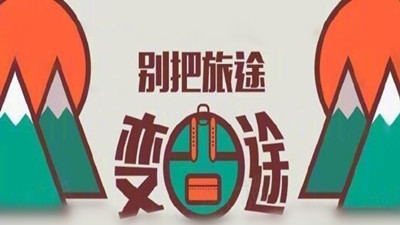 雙節(jié)8天小長(zhǎng)假，別把旅途變囧途--四川國(guó)晉消防