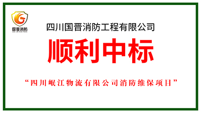 喜報(bào)！四川國晉消防中標(biāo)四川岷江物流有限公司消防維保項(xiàng)目