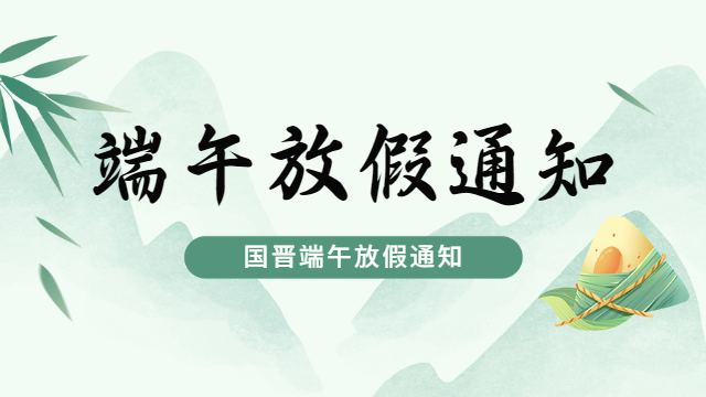 國晉2025年端午節放假通知