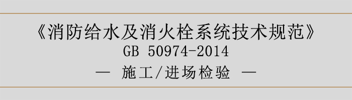 消防給水及消火栓系統(tǒng)技術規(guī)范-施工、進場檢驗-700