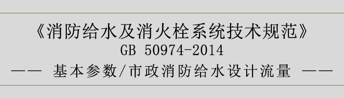消防給水及消火栓系統技術規范-基本參數、市政消防給水設計流量-700