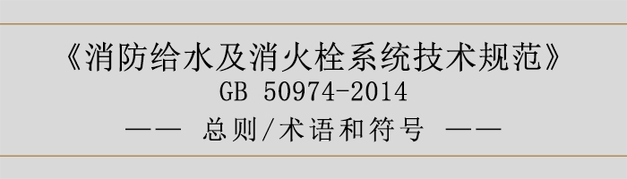 消防給水及消火栓系統技術規范-總則、術語和符號-700
