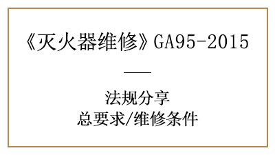 滅火器維修不簡單，這些維修條件你清楚嗎？—四川國晉消防分享
