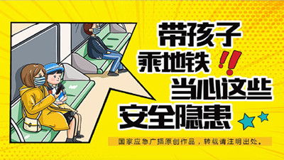 帶孩子乘坐地鐵，這些安全隱患請注意！—四川國晉消防