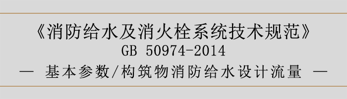 消防給水及消火栓系統技術規范-基本參數、構筑物消防給水設計流量-700