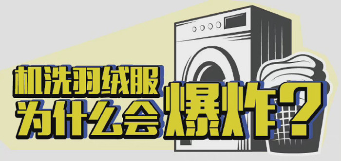 機(jī)洗羽絨服為什么會(huì)爆炸？_700
