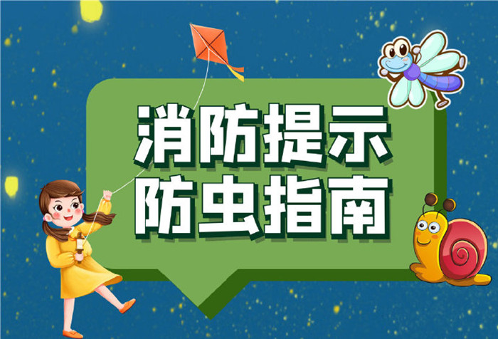夏季防蟲(chóng)指南，當(dāng)心這些“小東西”！700