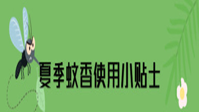 蚊香、電蚊香使用安全提示--四川國晉消防