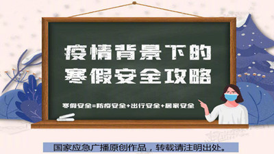 疫情背景下的寒假安全攻略來咯！--四川國晉消防