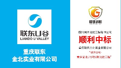 喜報！！國晉消防順利中標--聯東U谷·重慶渝北1號地1期消防工程項目
