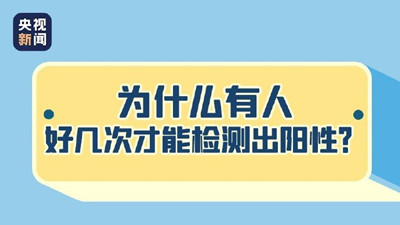 為什么有人好幾次才能檢測(cè)出陽(yáng)性？--四川國(guó)晉消防