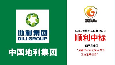 喜報！！國晉消防順利中標--中國地利集團成都聚和消防管網改造項目