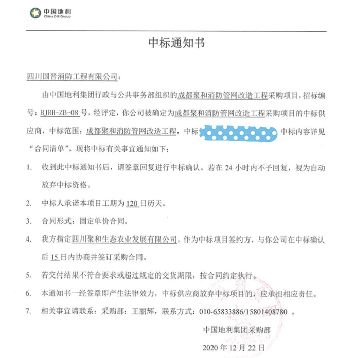 成都聚合中標通知書