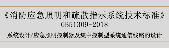 消防應急照明和疏散指示系統技術標準-系統設計-通信線路的設計-700