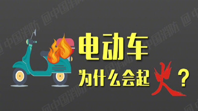 電動車為什么會起火？--四川國晉消防