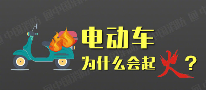電動車為什么會起火？_700