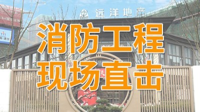 直擊遠(yuǎn)洋棲棠項目消防工程現(xiàn)場-國晉消防
