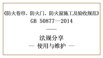防火卷簾、防火門及防火窗的系統維護管理要求-四川國晉消防分享