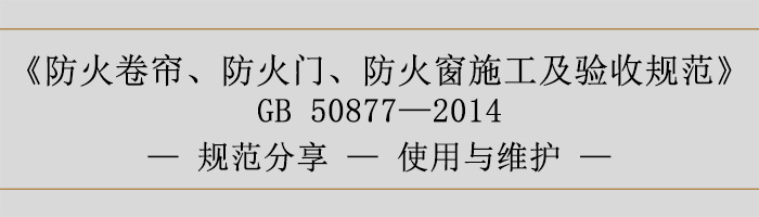 防火卷簾、防火門、防火窗施工及驗收規(guī)范使用與維護-700