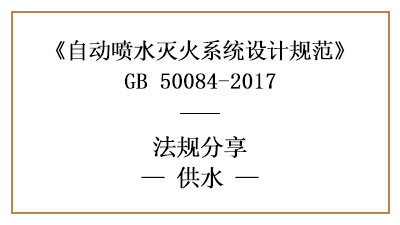 自動(dòng)噴水滅火系統(tǒng)的供水消防設(shè)計(jì)要求-四川國(guó)晉消防分享