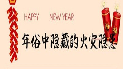 初五迎財神，年俗中隱藏的火災隱患您知道嗎？--四川國晉消防