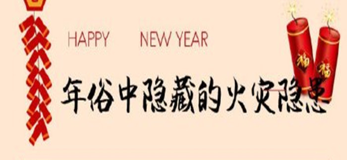 年俗中隱藏的火災隱患_700