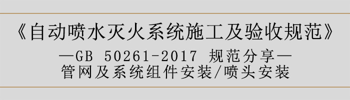 自動噴水滅火系統施工及驗收規范—管網及系統組件安裝-噴頭安裝-700