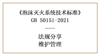 泡沫滅火系統(tǒng)有哪些消防維護管理要求？-四川國晉消防分享