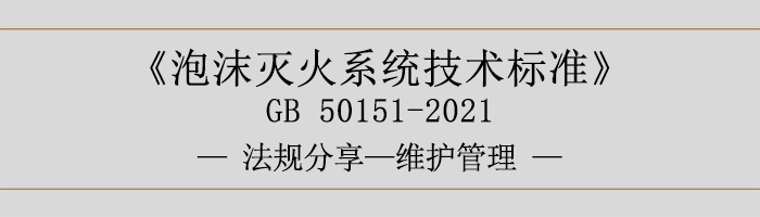 泡沫滅火系統技術標準-維護管理-700