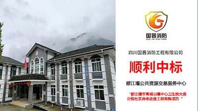 喜報(bào)！國晉消防中標(biāo)都江堰市青城山鎮(zhèn)中心衛(wèi)生院大觀分院社區(qū)養(yǎng)老改造工程采購項(xiàng)目