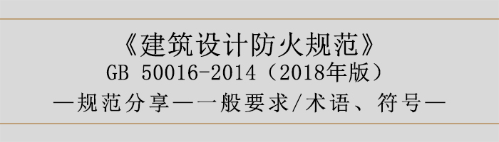 建筑設計防火規(guī)范-一般要求、術語、符號-700