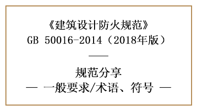 建筑設計防火規范一般要求及相關符號術語含義—四川國晉消防分享