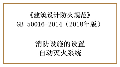 消防設計時哪些場所需設置自動噴水滅火系統—四川國晉消防分享