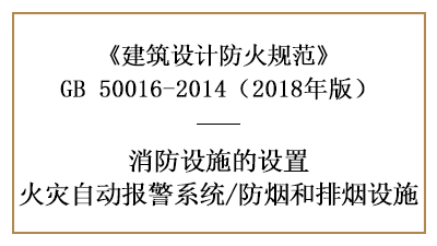 消防設計時火災自動報警系統及防煙排煙設施設置的場所要求—國晉消防