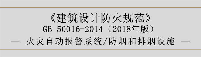 建筑設計防火規范-消防設施的設置 火災自動報警系統 防煙和排煙設施-700