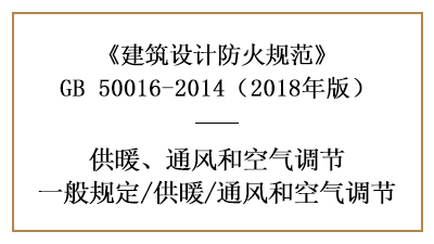 消防設(shè)計(jì)中采暖通風(fēng)和空氣調(diào)節(jié)系統(tǒng)的設(shè)置要求—四川國晉消防分享