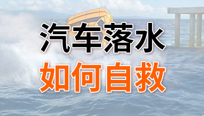 重要！汽車落水后如何自救？—四川國晉消防
