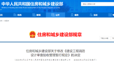 重磅！《建設工程消防設計審查驗收管理暫行規定》，自10月30日起實施